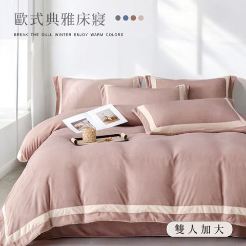 BELLE VIE 歐風寬邊織帶拼角 抗靜電牛奶絨 加大床包被套四件組 (任選) 即瞬保暖 熱感蓄溫