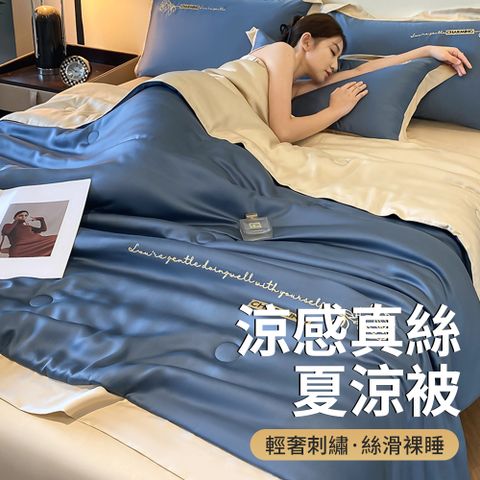 Ellea 水洗真絲刺繡夏被四件套 涼感冰絲涼被 夏涼被 冰絲被 冰涼被 涼被 夏被 涼被 四季被 200x230cma