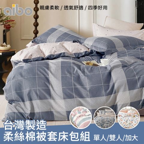 【Aibo】台灣製造柔絲棉被套床包組(單人/雙人/加大 均一價/多款可選/透氣/床包/被套)