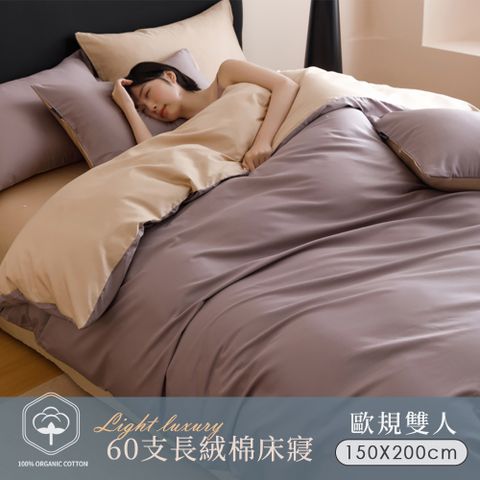 BELLE VIE 60支輕奢純棉 歐規雙人床包被套四件組-150x200cm (適用宜家寢具) 床包加高30cm；多色任選