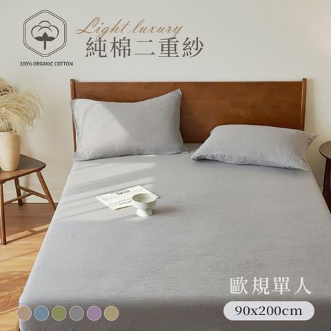 BELLE VIE 純棉二重紗 侘寂風 歐規單人床包枕套兩件組 (90x200cm)；空氣感 透氣親膚