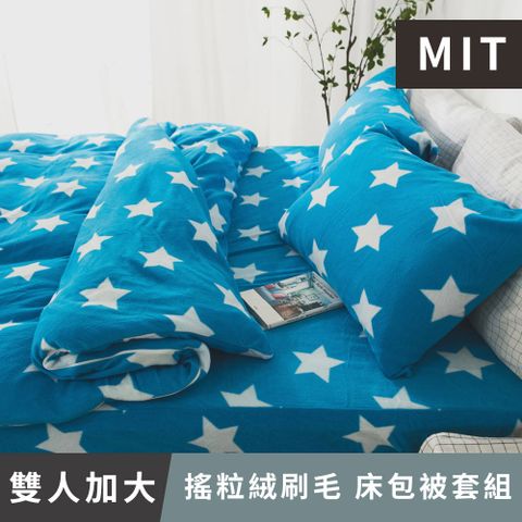 日和賞 MIT 搖粒絨刷毛 雙人加大 床包被套組【藍星星】