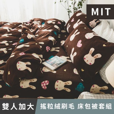 日和賞 MIT 搖粒絨刷毛 雙人加大 床包被套組【咖啡兔】
