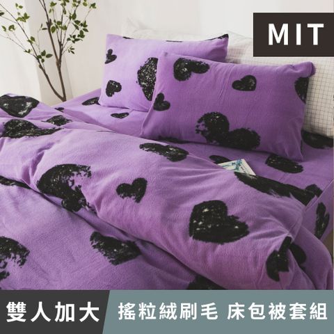 日和賞 MIT 搖粒絨刷毛 雙人加大 床包被套組【愛 心紫】