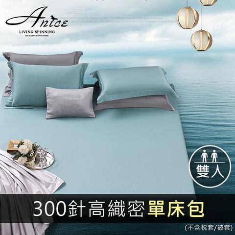 A-nice 素色單床包/雙人(多款任選)【歐款零碼．精梳棉．60支棉高織密布料】