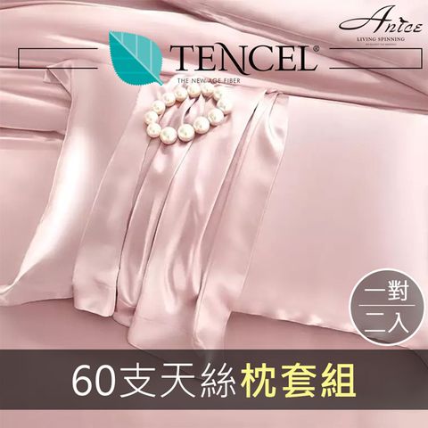 A-nice 60支天絲素色信封式枕套一對(天然材質防蹣抗菌)TC