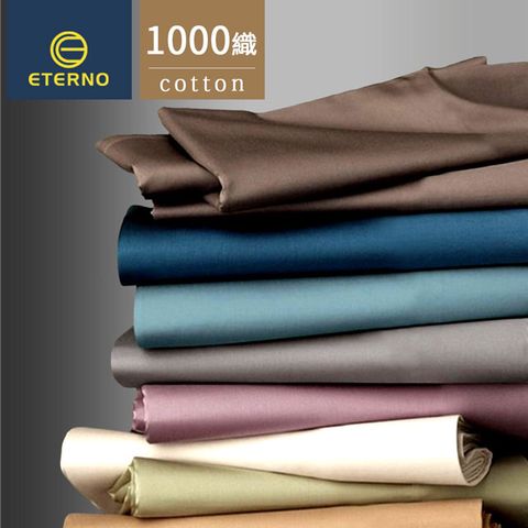【ETERNO】120s 1000T 高織密長絨棉床包三件組 雙人(多色任選)