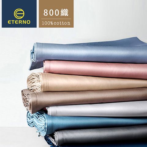 【ETERNO】100s 800T 高織密長絨棉床包三件組 雙人