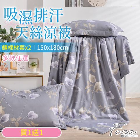 【FOCA】超值買一送一 升級石墨烯 吸濕排汗天絲鋪棉涼被(贈同款式鋪棉枕套x2) 多款任選