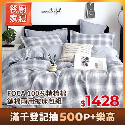 【FOCA】單人/雙人/加大 均一價-100%精梳棉舖棉兩用被床包組