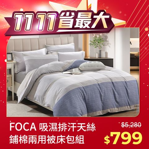 FOCA (單/雙/加/多款任選)3M專利吸濕排汗天絲兩用被床包組