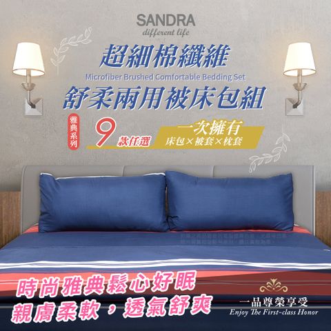 【Sandra仙朵拉】台灣製超細棉纖維舒柔兩用床包組x1組(床包+枕套+兩用被/單人/雙人/加大)