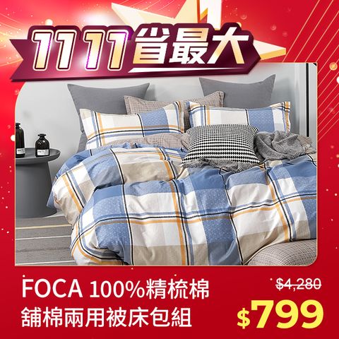 FOCA (單/雙/加/特 均一價)100%精梳棉舖棉兩用被床包組