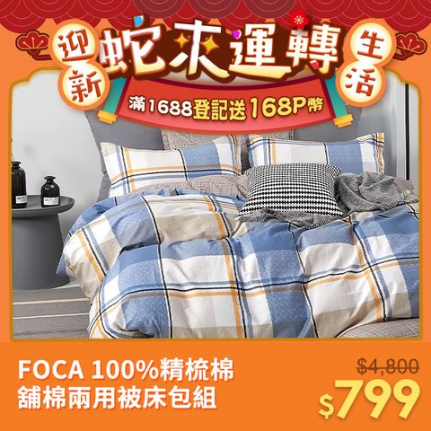 FOCA (單/雙/加/特 均一價)100%精梳棉舖棉兩用被床包組