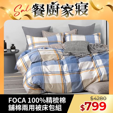 【FOCA】活動  單/雙/加/特 均一價-100%精梳棉舖棉兩用被床包組