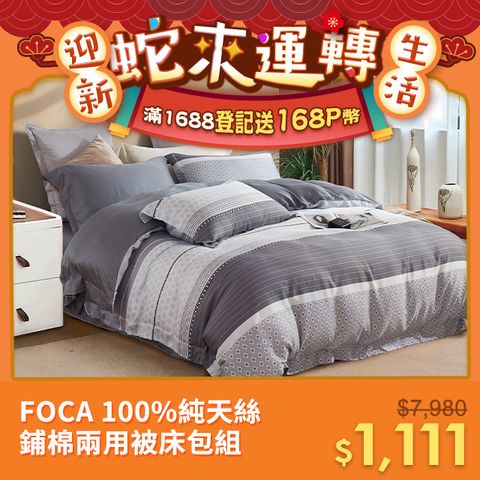 FOCA 單人/雙人/加大 均一價 100%天絲兩用被床包組(多款任選)(天絲床包四件組 兩用被)