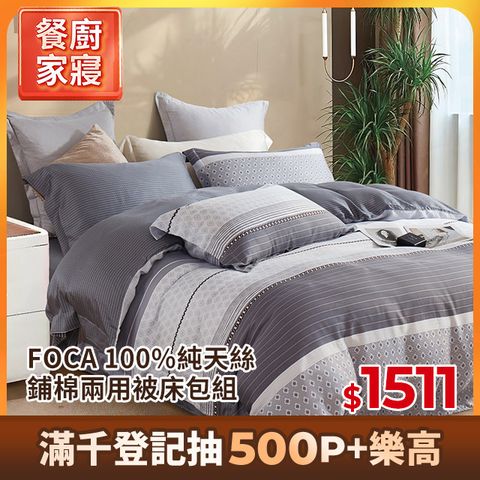 FOCA單人/雙人/加大 均一價 100%天絲兩用被床包組(多款任選)