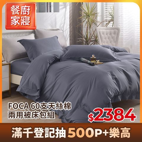 FOCA 喫茶時刻 60支天絲棉兩用被床包組(單人/雙人/加大/多款任選)