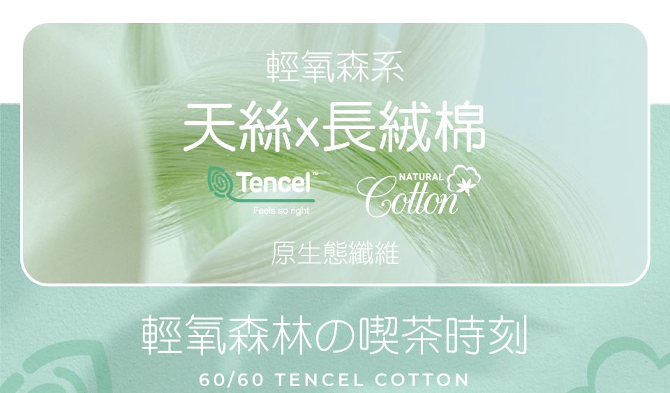 輕氧森系天絲x長絨棉TencelFeels so rightNATURAL原生態纖維輕氧森林の喫茶時刻60/60 TENCEL COTTON