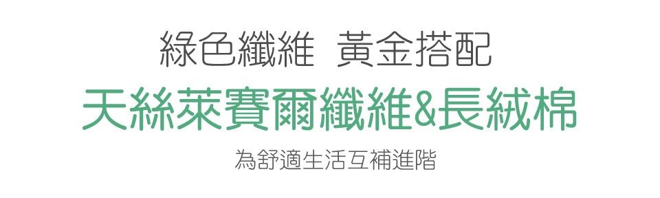 緑色 黃金天絲萊賽爾&長絨棉為舒適生活互補進階