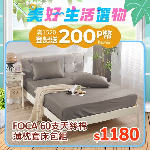 FOCA 喫茶時刻 60支天絲棉薄枕套床包組(單人/雙人/加大/多款任選)