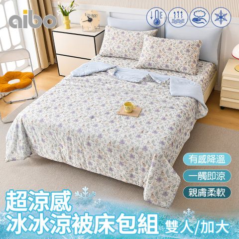 【Aibo】超涼感冰冰涼被床包四件組(雙人/加大 均一價/多款可選/涼感/透氣/床包/被套)