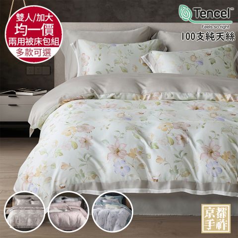 【京都手祚】頂級100支純天絲床包兩用被四件組(雙人/加大 均一價/全新花款/冬暖夏涼)