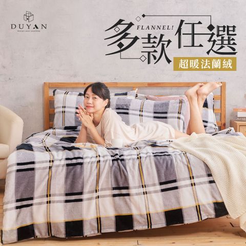 【DUYAN 竹漾】法蘭絨雙人四件式床包兩用毯被組 / 精選花色任選
