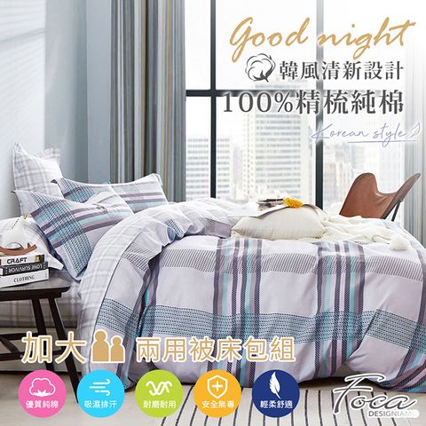 【FOCA-寂寞告白】加大-韓風設計100%精梳棉四件式舖棉兩用被床包組