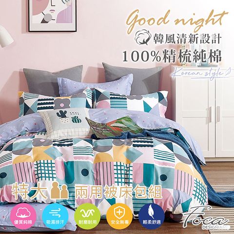 【FOCA-戀愛溫度】特大-韓風設計100%精梳棉四件式舖棉兩用被床包組