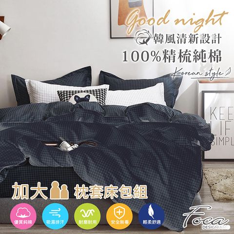 【FOCA-純真年代-黑】加大-韓風設計100%精梳棉三件式薄枕套床包組
