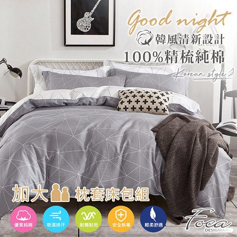 【FOCA-日光傾城】加大-韓風設計100%精梳棉三件式薄枕套床包組