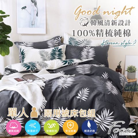 【FOCA-流光】單人-韓風設計100%精梳棉三件式舖棉兩用被床包組