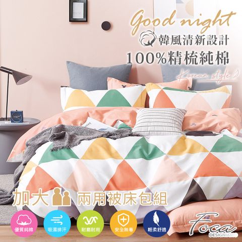 【FOCA-酷三角】加大-韓風設計100%精梳棉四件式舖棉兩用被床包組