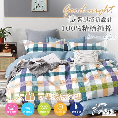 【FOCA-城市密碼】加大-韓風設計100%精梳棉四件式舖棉兩用被床包組