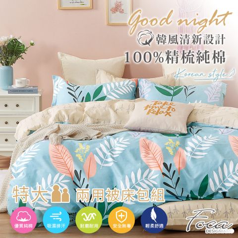 【FOCA-寧夏時光】特大-韓風設計100%精梳棉四件式舖棉兩用被床包組