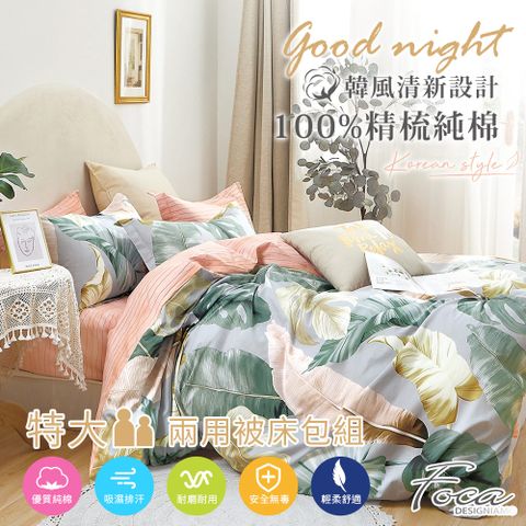 【FOCA-生命之葉】特大-韓風設計100%精梳棉四件式舖棉兩用被床包組