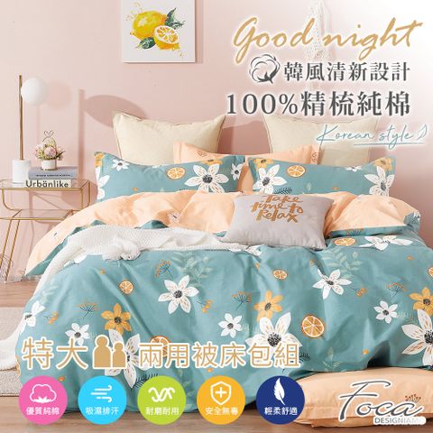 【FOCA-夢裡相隨】特大-韓風設計100%精梳棉四件式舖棉兩用被床包組