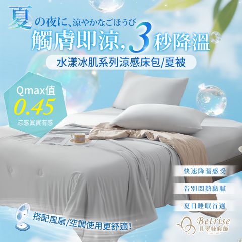 【Betrise】水漾冰肌降溫涼感床包枕套組/冰冰涼被(單/雙/加/特/涼被-多款任選)