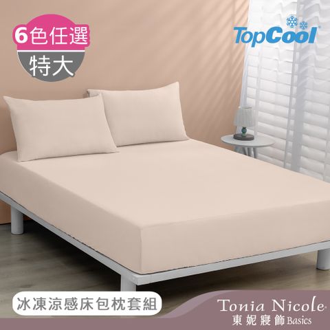 【Tonia Nicole 東妮寢飾】TopCool冰紗感凍涼感床包枕套組-多色任選(特大)