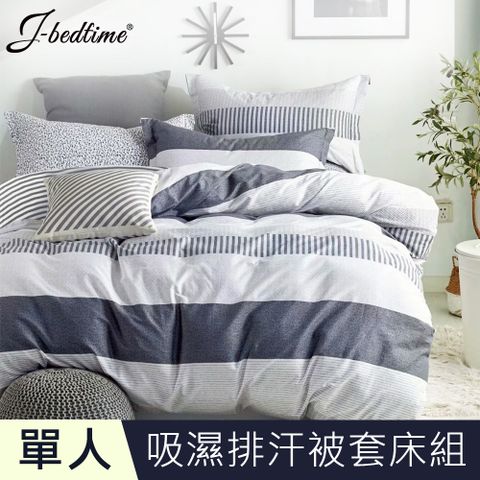 J-bedtime 床寢時光 台灣製文青風吸濕排汗單人三件式被套床包組(品味條紋)