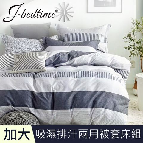 J-bedtime 台灣製文青風吸濕排汗加大舖棉兩用被套床包組(紳士條紋)