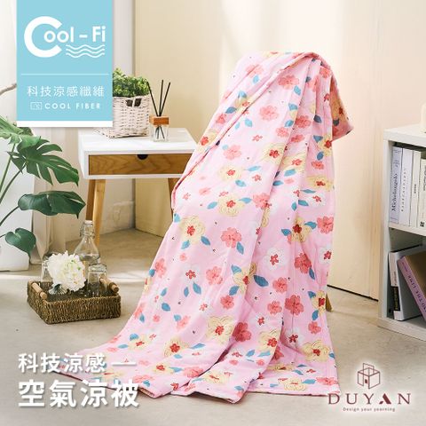 【DUYAN 竹漾】Cool-Fi 空氣涼感被 / 甜戀雪梅 台灣製