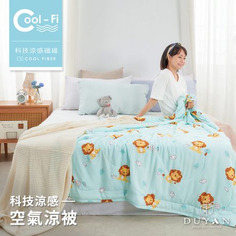 【DUYAN 竹漾】Cool-Fi 空氣涼感被 / 雷歐小獅 台灣製