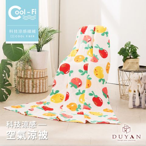 【DUYAN 竹漾】Cool-Fi 空氣涼感被 / 金黃果子 台灣製