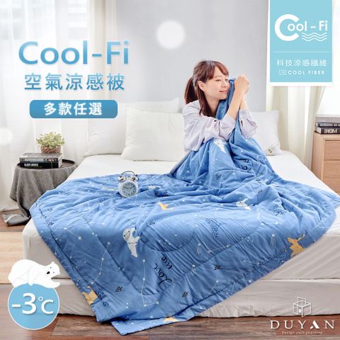 DUYAN 竹漾 Cool-Fi 空氣涼感被 / 多款任選