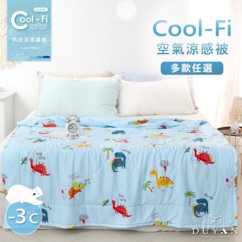 【DUYAN 竹漾】Cool-Fi 空氣涼感被 / 多款任選