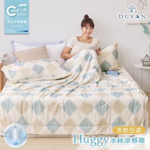 【DUYAN 竹漾】Cool-Fi Huggy 冰絲涼感被 / 多款任選
