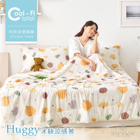 【DUYAN 竹漾】Cool-Fi Huggy 冰絲涼感被 / 南瓜派對 台灣製
