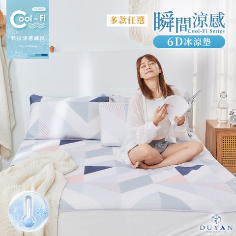DUYAN 竹漾 Cool-Fi 瞬間涼感6D冰涼墊 / 雙人加大 / 多款任選